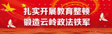 扎實開展教育整頓 鍛造云嶺政法鐵軍