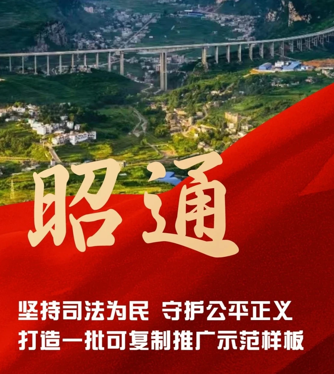 昭通市：堅持司法為民 守護公平正義 打造一批可復制推廣示范樣板