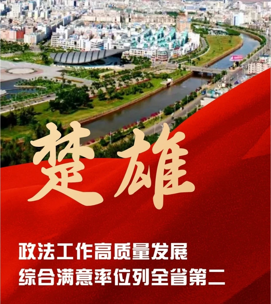 楚雄州：政法工作高質量發展綜合滿意率位列全省第二