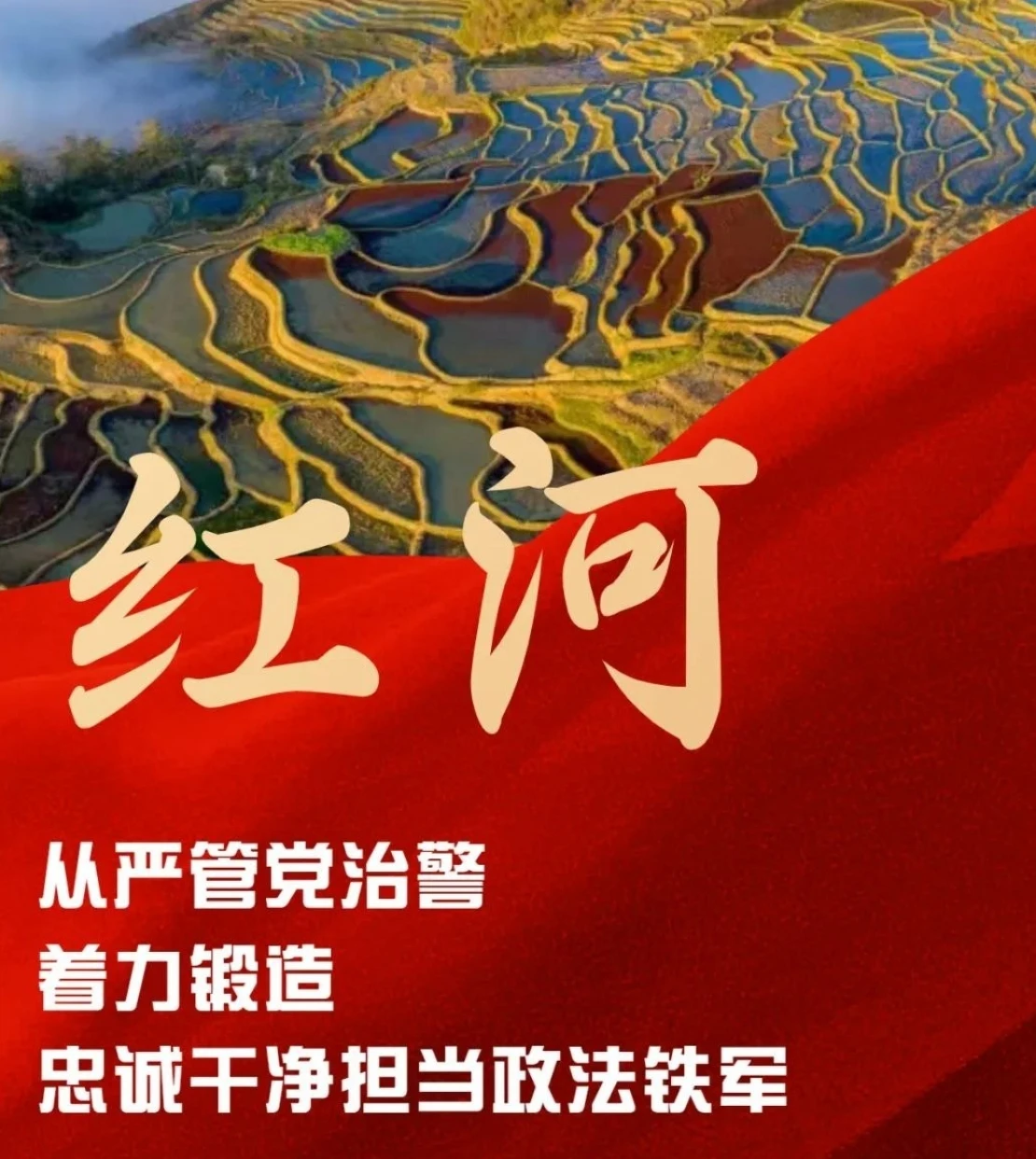 紅河州：從嚴管黨治警 著力鍛造忠誠干凈擔當政法鐵軍