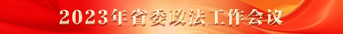 2023省委政法委工作會議
