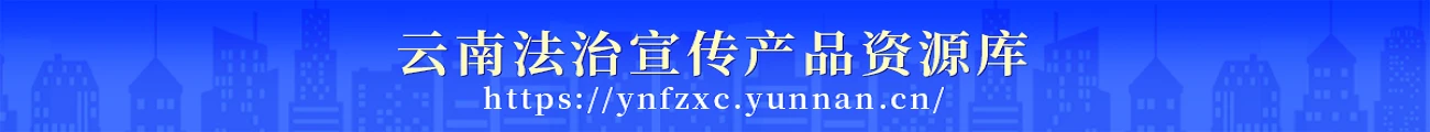 云南法制資源庫(kù)