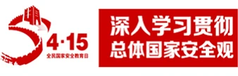 4.15全民国家安全日专题