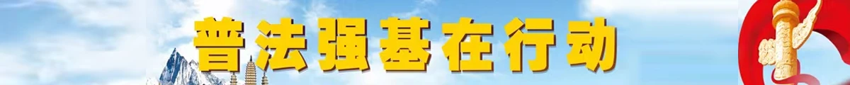 普法強基在行動