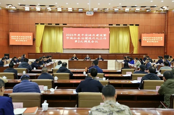 迪慶州召開2023年度平安迪慶建設暨市域社會治理現代化工作第2次調度會