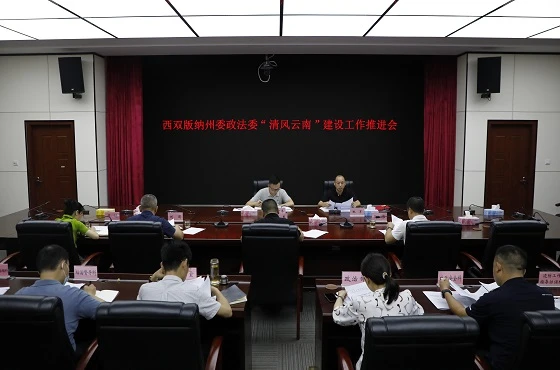 西雙版納州委政法委召開“清廉云南”建設工作推進會
