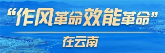 “作风革命效能革命”在云南