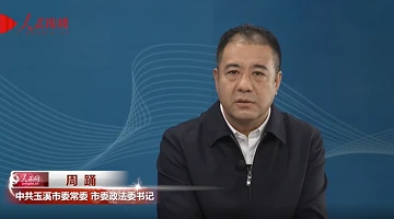 筑牢平安建設(shè)根基 打造新時代“楓橋玉溪”——專訪中共玉溪市委常委、市委政法委書記周踴