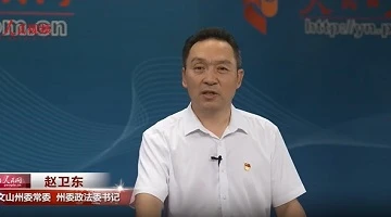 努力探索邊疆民族地區(qū)社會治理的“文山路徑” ——專訪中共文山州委常委、州委政法委書記趙衛(wèi)東