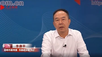 努力建設(shè)更高水平的平安昆明法治昆明——專訪中共昆明市委常委、政法委書記李康平