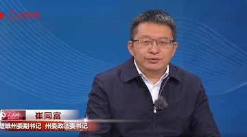 不斷打造市域治理現(xiàn)代化“楚雄模式”——專訪中共楚雄州委副書記、州委政法委書記崔同富