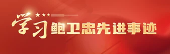 学习鲍卫忠先进事迹