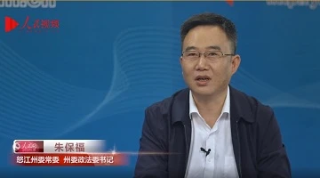 扛牢為國守邊責(zé)任 努力提高人民群眾安全感滿意度——專訪中共怒江州委常委、州委政法委書記朱保福
