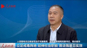 立足戒毒陣地 延伸社會職能 普法強(qiáng)基見實(shí)效——專訪云南省司法廳黨委委員，省戒毒管理局黨委書記、局長楊華