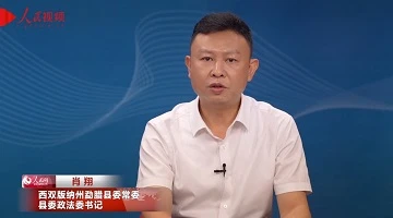 提升基層治理精細(xì)化水平 筑牢邊境安全穩(wěn)固屏障——專訪西雙版納州勐臘縣委常委、縣委政法委書記肖翔