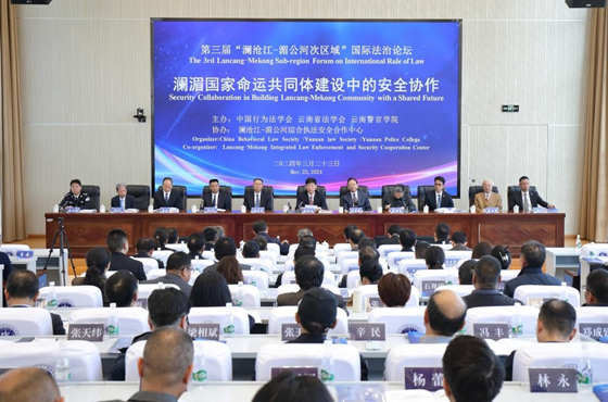 第三届澜沧江—湄公河次区域国际法治论坛在云南警官学院举行