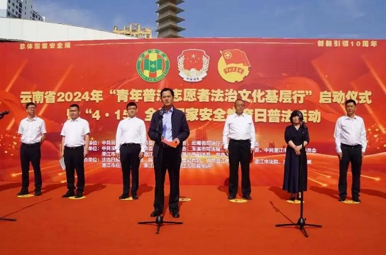 云南省2024年“青年普法志愿者法治文化基层行”启动