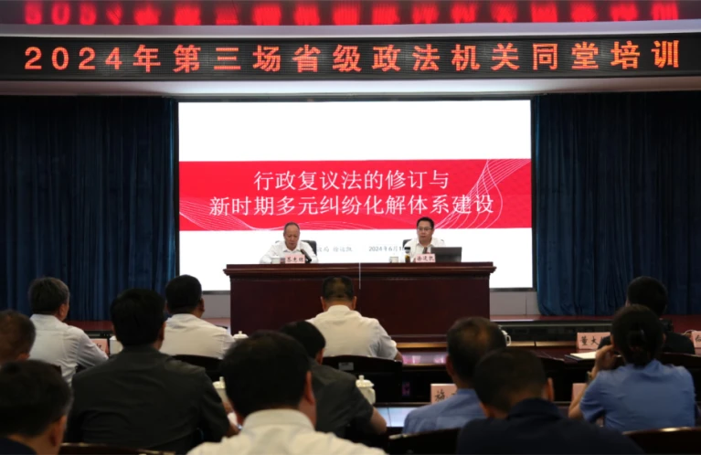 我省舉行2024年第三場省級政法機(jī)關(guān)同堂培訓(xùn)
