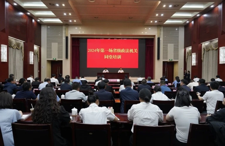 我省舉行2024年第一場省級政法機(jī)關(guān)同堂培訓(xùn)