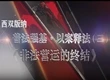 普法微電影——非法營運篇